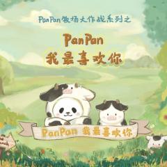 panpan我最喜欢你系列