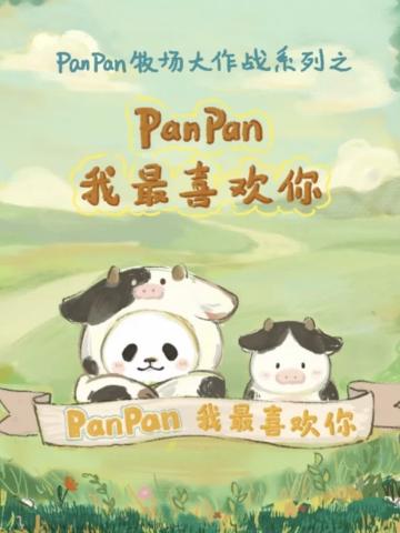 panpan我最喜欢你系列