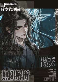 时空管理局：无限解析-资料图