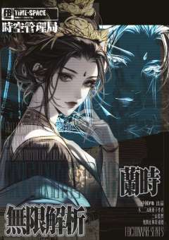 时空管理局：无限解析-资料图