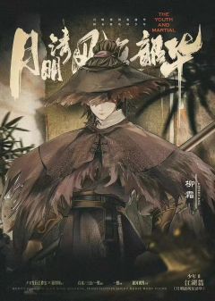 鲜衣怒马2-月明清风复韶华-资料图