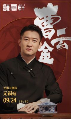 听云轩相声专场