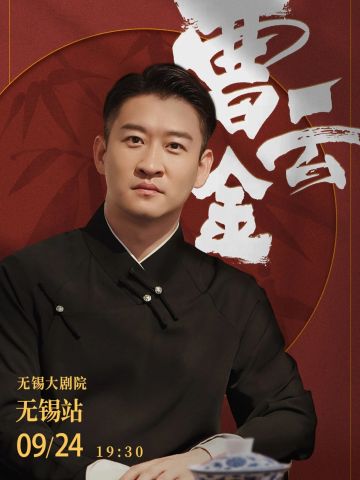 听云轩相声专场