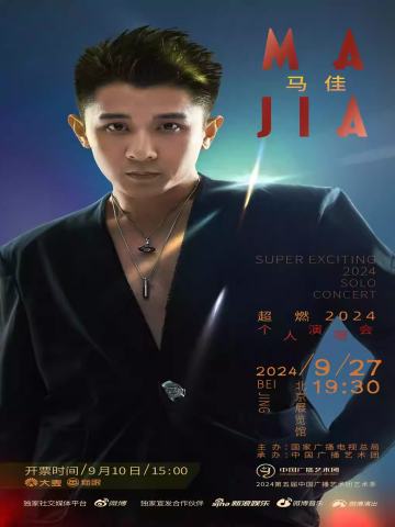 马佳 超燃2024个人演唱会