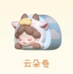 云朵卷-资料图