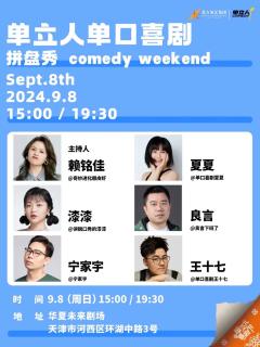 单立人拼盘秀
