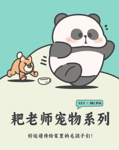 耙老师宠物系列