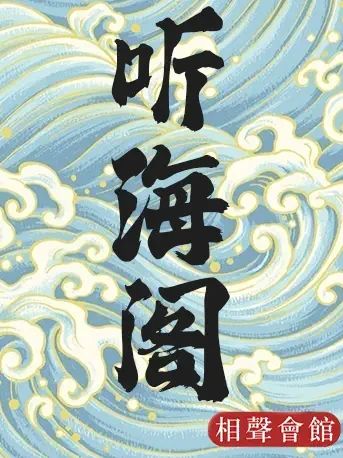 听海阁