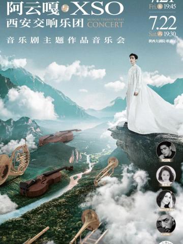 乐入长安音乐剧主题作品音乐会