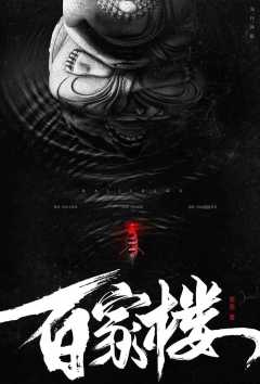 百家楼-资料图