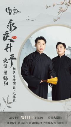 永庆升平2024德云社烧饼 曹鹤阳相声专场演出无锡站