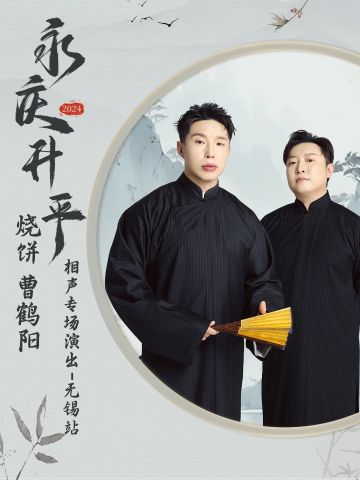 永庆升平2024德云社烧饼 曹鹤阳相声专场演出无锡站