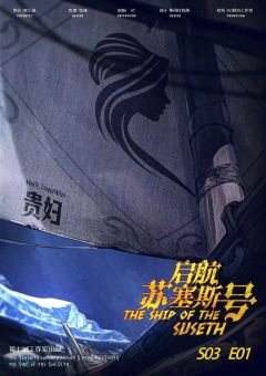 贤者之石3启航苏塞斯号-资料图