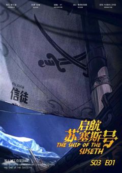 贤者之石3启航苏塞斯号-资料图