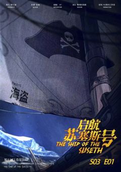 贤者之石3启航苏塞斯号-资料图
