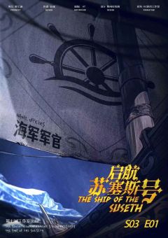 贤者之石3启航苏塞斯号-资料图