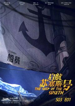 贤者之石3启航苏塞斯号-资料图