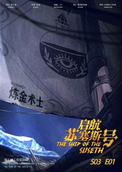 贤者之石3启航苏塞斯号-资料图