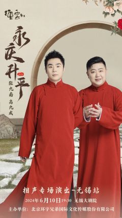 永庆升平2024德云社张九南、高九成相声专场演出