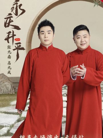 永庆升平2024德云社张九南、高九成相声专场演出