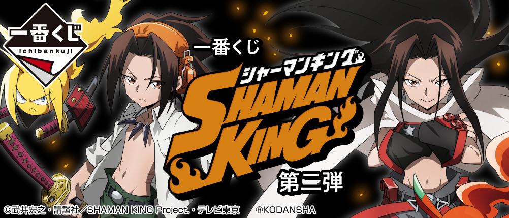 一番赏 SHAMAN KING 第二弹