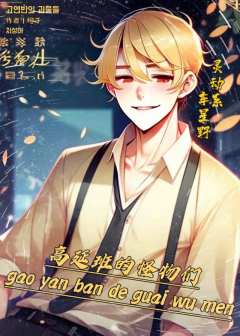 高延班的怪物们-资料图