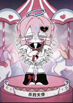 杀戮天使
