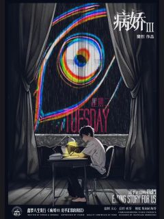 病娇3：近乎正常的我们-资料图
