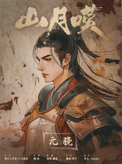 山月叹-资料图