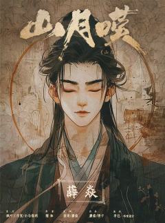 山月叹-资料图