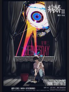病娇3：近乎正常的我们-资料图