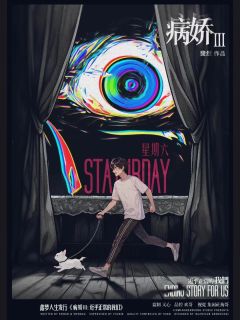 病娇3：近乎正常的我们-资料图
