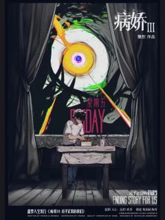 病娇3：近乎正常的我们-资料图