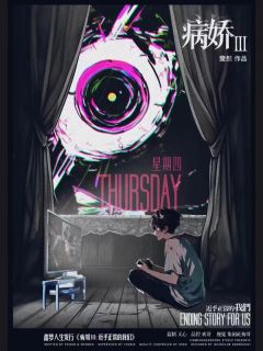 病娇3：近乎正常的我们-资料图