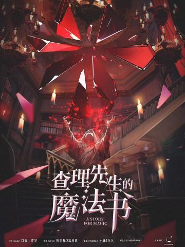 查理先生的魔法书