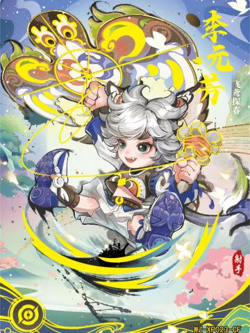飞鸢探春 李元芳