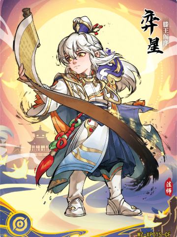 滕王阁序 弈星