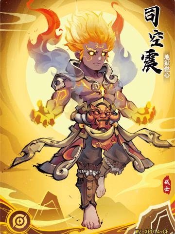 地狱燃心 司空震