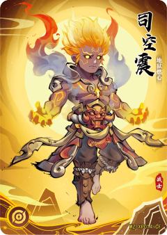 地狱燃心 司空震