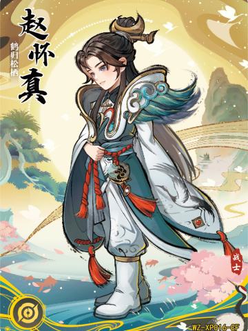 鹤归松栖 赵怀真