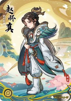 鹤归松栖 赵怀真