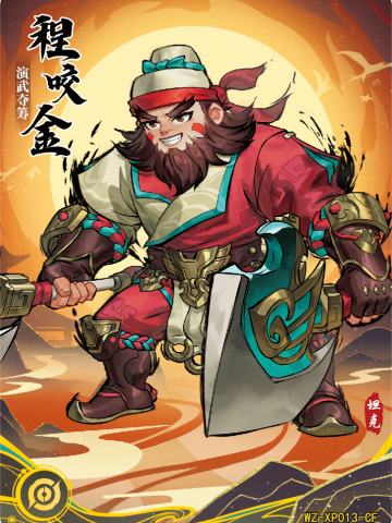 演武夺筹 程咬金