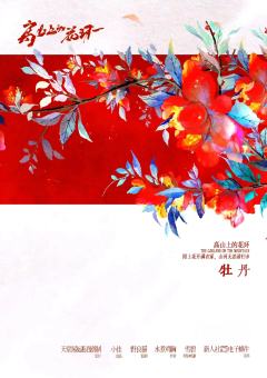 高山上的花环-资料图