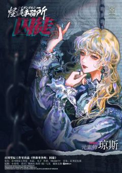 怪谈事务所：囚徒-资料图