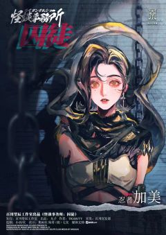 怪谈事务所：囚徒-资料图