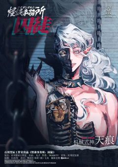 怪谈事务所：囚徒-资料图