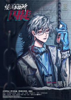 怪谈事务所：囚徒-资料图