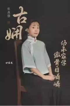 任真慧