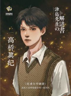 津岛先生的解谜书-资料图
