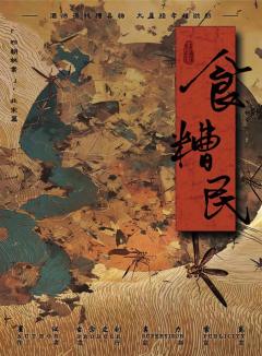 食糟民